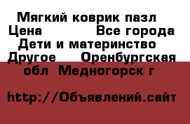 Мягкий коврик пазл › Цена ­ 1 500 - Все города Дети и материнство » Другое   . Оренбургская обл.,Медногорск г.